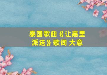 泰国歌曲《让嘉里派送》歌词 大意